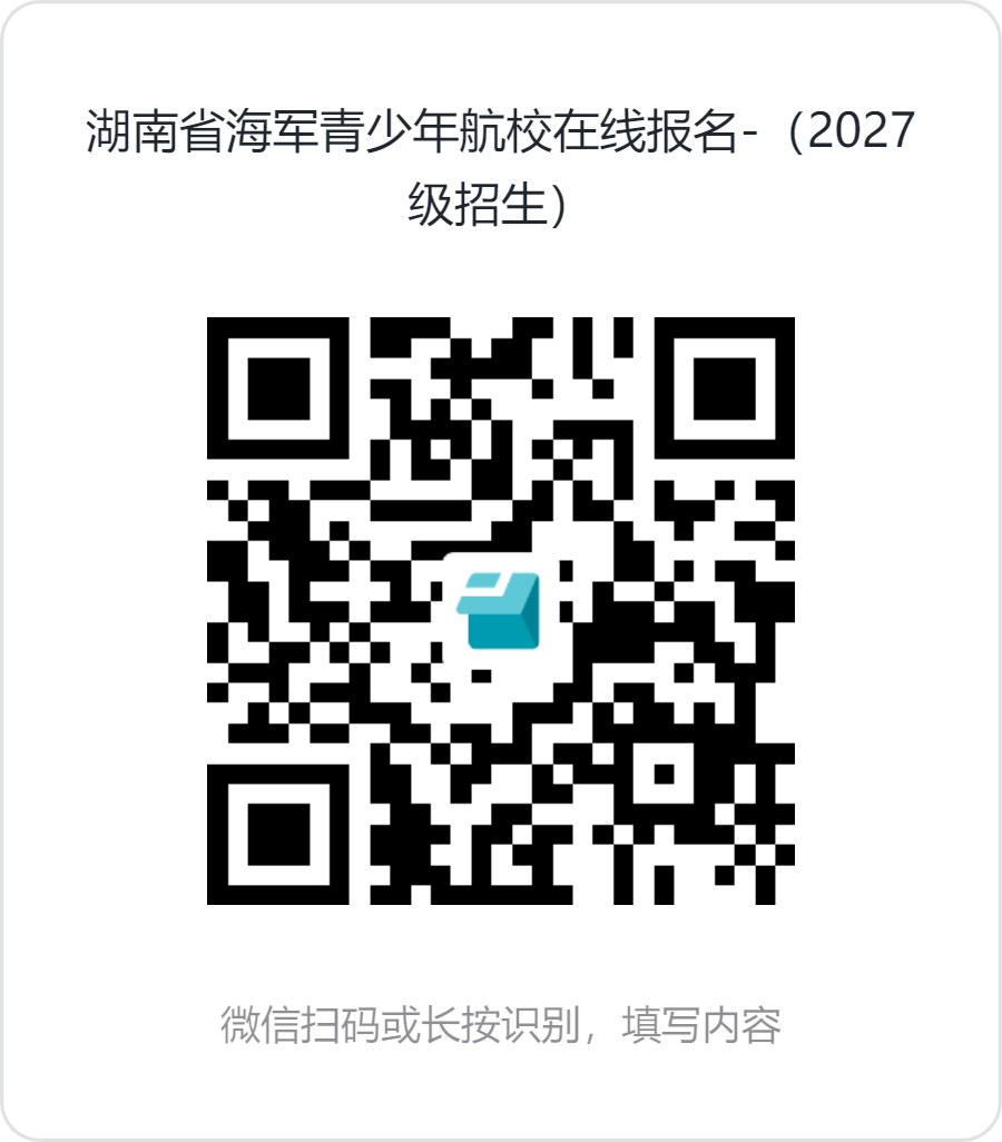 湖南省海军青少年航校在线报名-（2027级招生） (1).png